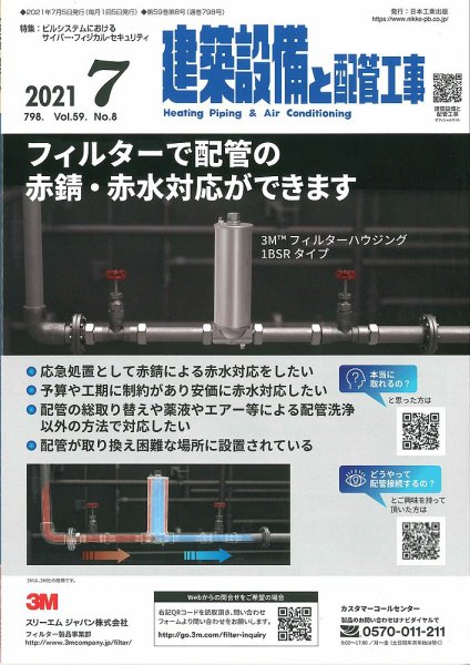 建築設備と配管工事 2021年7月号 (発売日2021年07月05日) 表紙