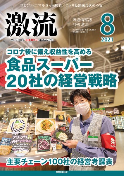 激流 2021年8月号 (発売日2021年07月01日) 表紙