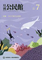 月刊公民館 2021年7月号 (発売日2021年06月30日) 表紙