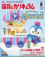 月刊 保育とカリキュラム 2021年8月号 表紙