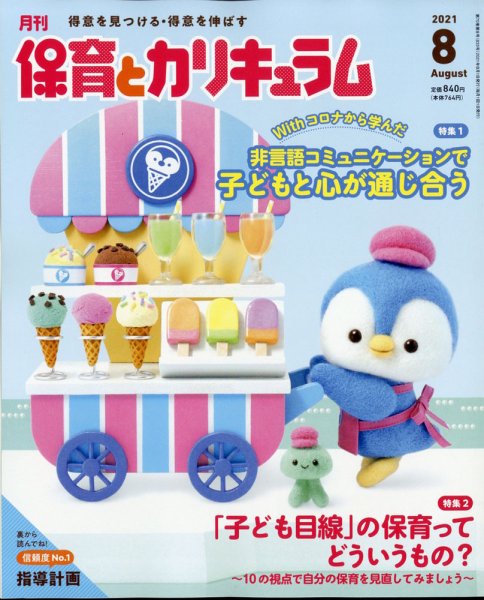 月刊 保育とカリキュラム 2021年8月号 (発売日2021年07月02日) 表紙