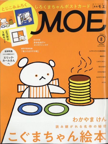月刊 MOE(モエ) 2021年8月号 (発売日2021年07月02日) 表紙