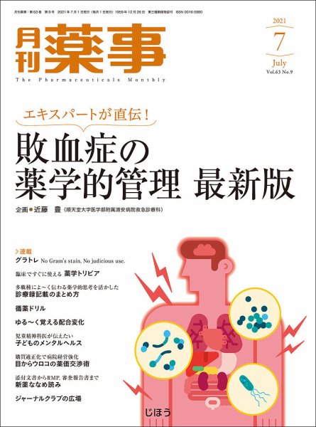 月刊薬事 Vol.63 No.09 (発売日2021年07月01日) 表紙