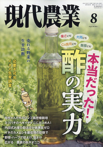 現代農業 2021年8月号 (発売日2021年07月05日) | 雑誌/定期購読