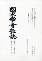 国家学会雑誌 2021年6月号 表紙