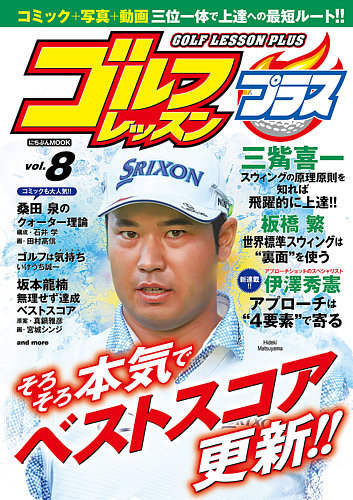 ゴルフレッスンプラス Vol 8 発売日21年06月30日 雑誌 電子書籍 定期購読の予約はfujisan