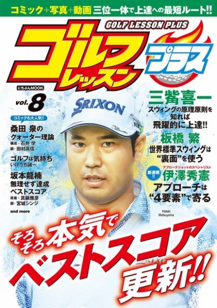 ゴルフレッスンプラス Vol.8 (発売日2021年06月30日) 表紙