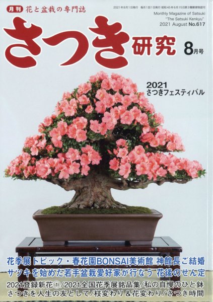 さつき研究 2021年8月号 (発売日2021年07月05日) 表紙