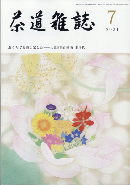 茶道雑誌 2021年7月号 (発売日2021年07月02日) 表紙