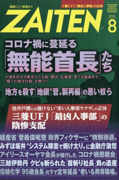 ZAITEN（ザイテン） 2021年8月号 (発売日2021年07月01日) 表紙
