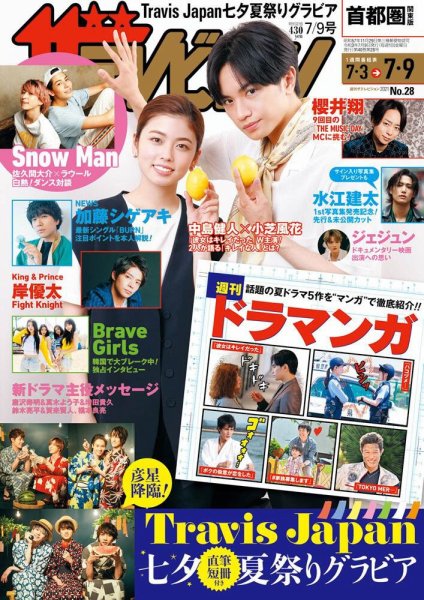 ザテレビジョン首都圏関東版 2021年7/9号 (発売日2021年06月30日) 表紙