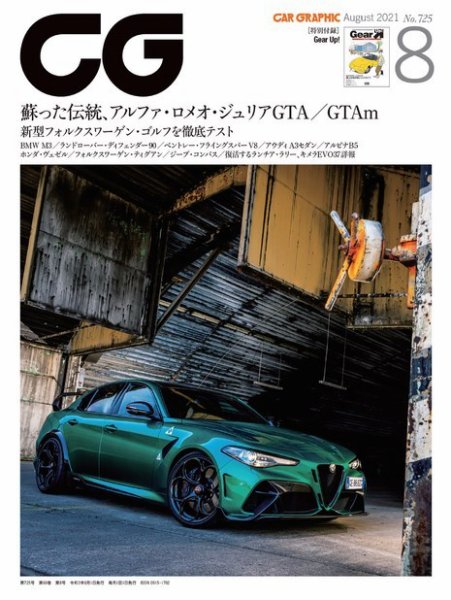 CAR GRAPHIC（カーグラフィック） 2021年8月号 (発売日2021年07月01日) 表紙