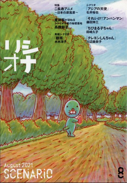 シナリオ 2021年8月号 (発売日2021年07月02日) 表紙