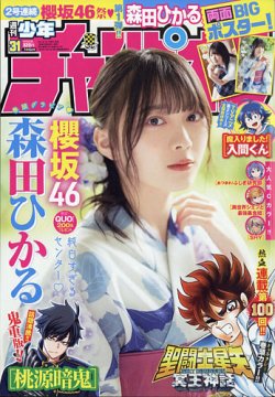 週刊少年チャンピオン 2021年7/15号 (発売日2021年07月01日) 表紙