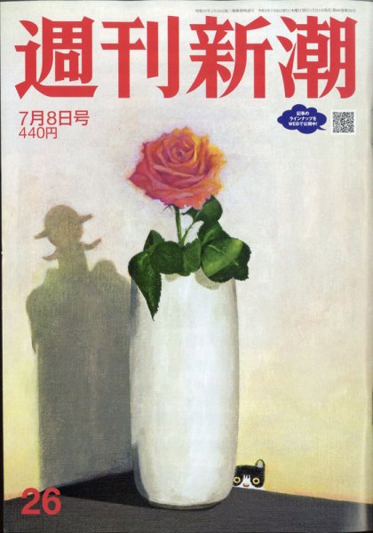 週刊新潮 2021/07/08 (発売日2021年07月01日) 表紙