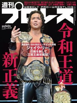 週刊プロレス 2021年7/14号 (発売日2021年06月30日) 表紙