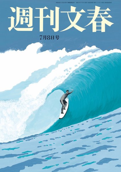 週刊文春 7月8日号 (発売日2021年07月01日) 表紙