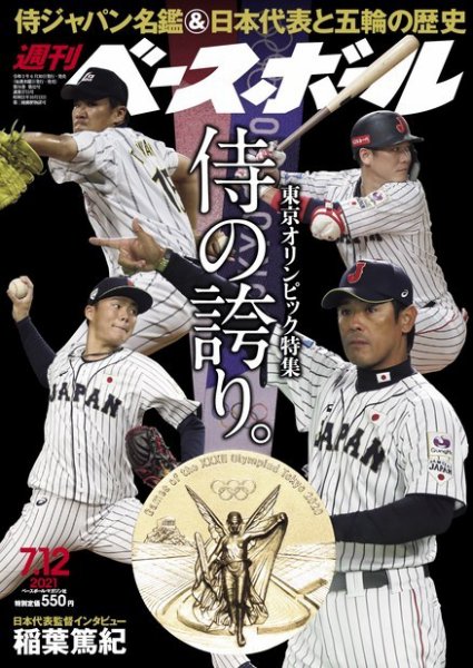週刊ベースボール 2021年7/12号 (発売日2021年06月30日) 表紙