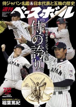 週刊ベースボール 2021年7/12号 (発売日2021年06月30日) | 雑誌/電子