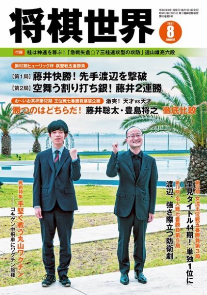 将棋世界 2021年8月号 (発売日2021年07月02日) 表紙
