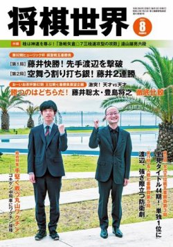 将棋世界 2021年8月号 (発売日2021年07月02日) | 雑誌/電子書籍/定期