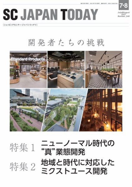 SC JAPAN TODAY（エスシージャパントゥデイ） 540 (発売日2021年07月01日) 表紙