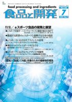 食品と開発 2021年7月号 表紙