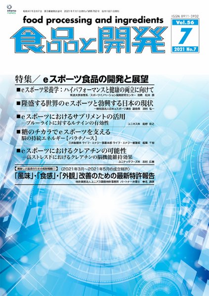 食品と開発 2021年7月号 (発売日2021年07月01日) 表紙