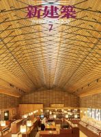 新建築 2021年7月号 表紙