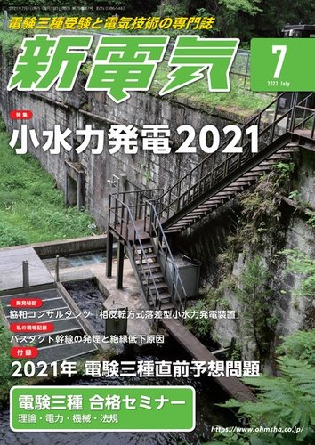 新電気 21年7月号 発売日21年07月01日 雑誌 電子書籍 定期購読の予約はfujisan