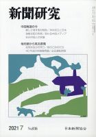 新聞研究 2021年7月号 表紙