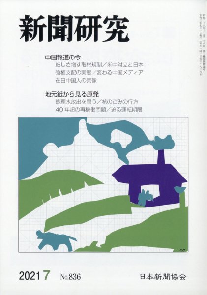 新聞研究 2021年7月号 (発売日2021年07月05日) 表紙