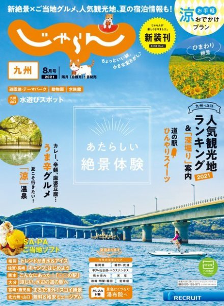 じゃらん九州 2021年8月号 (発売日2021年07月01日) 表紙