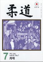 柔道 2021年7月号 表紙
