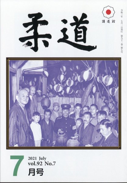 柔道 2021年7月号 (発売日2021年07月01日) 表紙