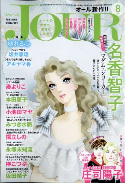 JOUR（ジュール） 2021年8月号 (発売日2021年07月02日) 表紙