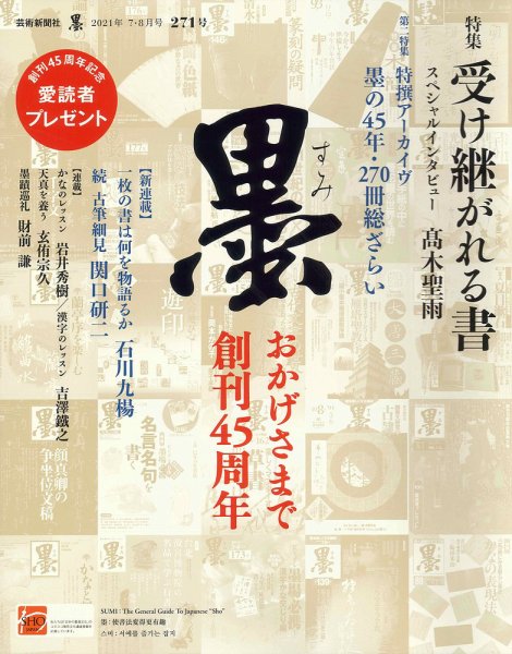 墨 2021年8月号 (発売日2021年07月01日) 表紙