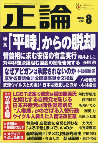 正論 2021年8月号 (発売日2021年07月01日) 表紙