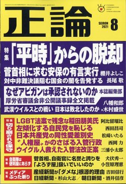 正論の最新号 21年8月号 発売日21年07月01日 雑誌 電子書籍 定期購読の予約はfujisan