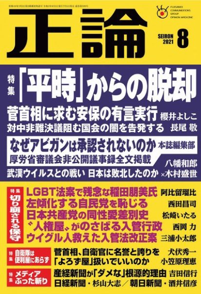 正論 2021年8月号 (発売日2021年07月01日) 表紙