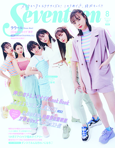 Seventeen（セブンティーン） 2021年8月号 (発売日2021年07月01日)
