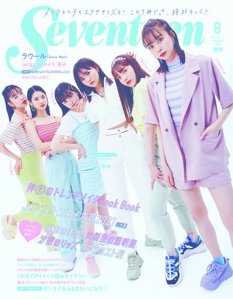 Seventeen（セブンティーン） 2021年8月号 (発売日2021年07月01日