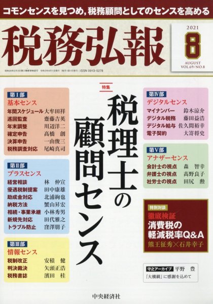 税務弘報 2021年8月号 (発売日2021年07月05日) 表紙