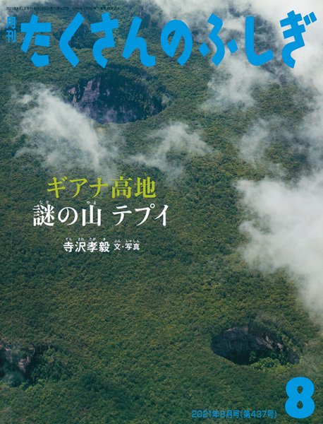 たくさんのふしぎ 2021年8月号 (発売日2021年07月03日) 表紙