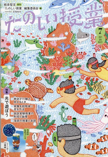 たのしい授業 2021年07月02日発売号 表紙