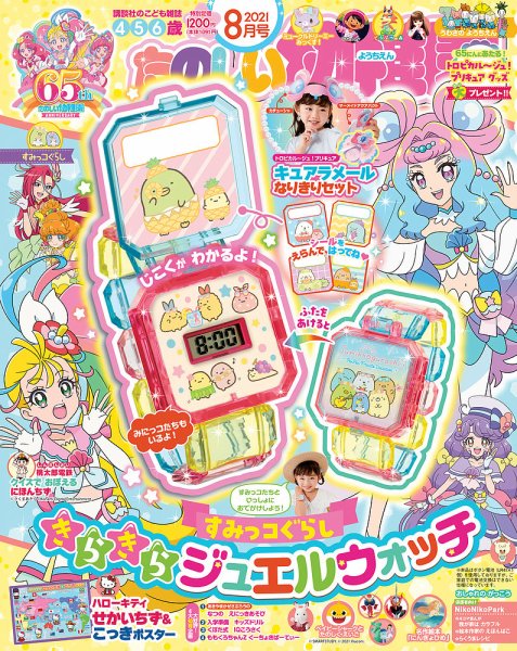 たのしい幼稚園 2021年8月号 (発売日2021年07月01日) 表紙