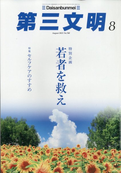 第三文明 2021年8月号 (発売日2021年07月01日) 表紙