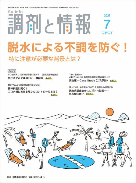 調剤と情報 [Vol.27 No.09] (発売日2021年07月01日) 表紙