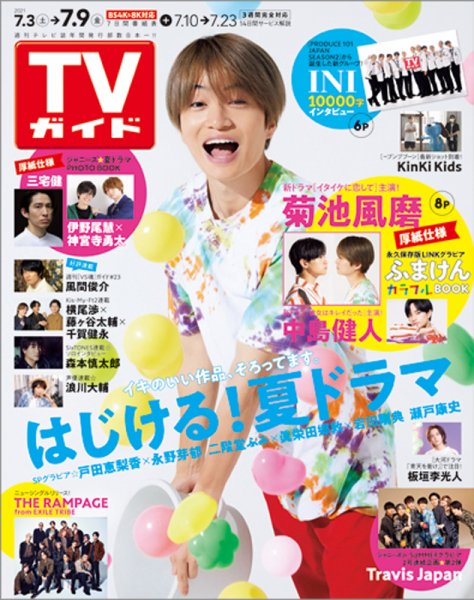 週刊TVガイド関西版 2021年7/9号 (発売日2021年06月30日) 表紙