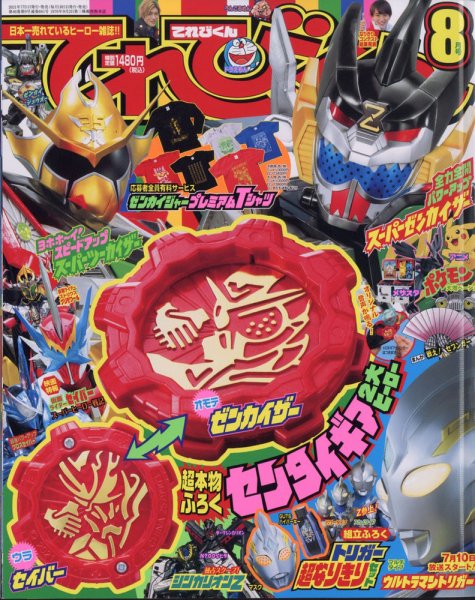 てれびくん 2021年8月号 (発売日2021年07月01日) 表紙